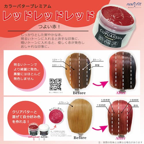 カラーバター「レッド・レッド・レッド」施術例